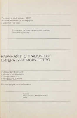 Лот из трех каталогов-прейскурантов букинистических книг: